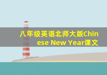 八年级英语北师大版Chinese New Year课文